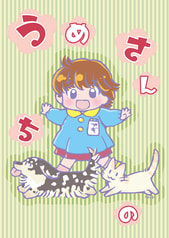 うめさんちの