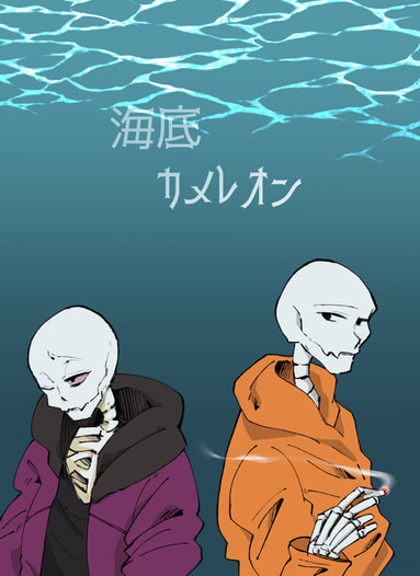 海底カメレオン