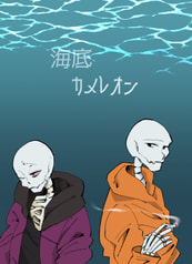 海底カメレオン