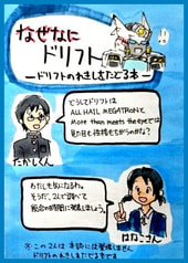なぜなにドリフト
