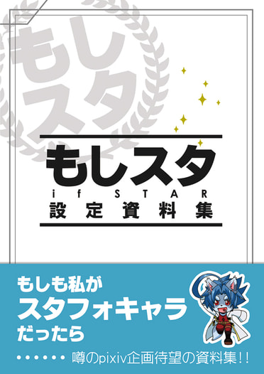 もしスタ設定資料集