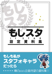 もしスタ設定資料集