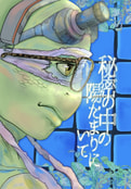 秘密の中の陽だまりにいて