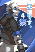 恐縮です。4 祭