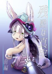残酷な真実
