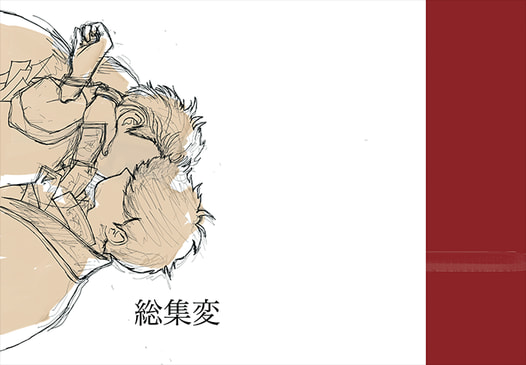 総集変