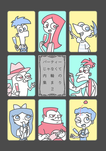パーティーじゃなくて内輪の集まり2