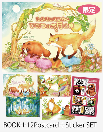 ひみつのお月さま絵本とポストカード限定版