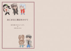 あにまるに魔法をかけて