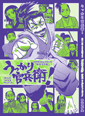 うっかり官兵衛！