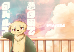 夢の果てのパルス