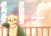 夢の果てのパルス