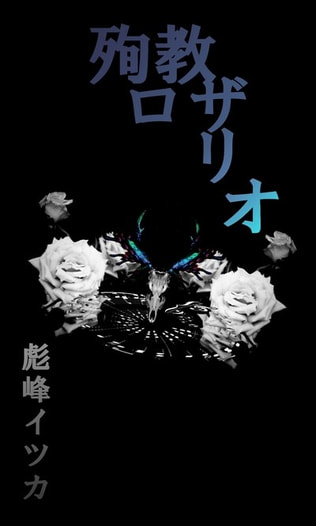 殉教ロザリオ　S&K(1)