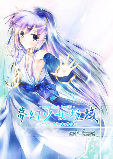 夢幻少女境域 vol.1 breeze