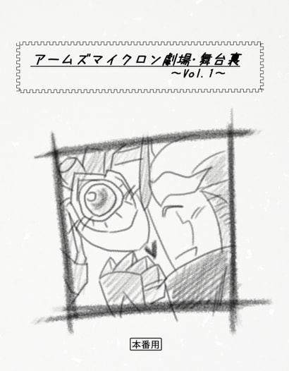 アームズマイクロン劇場・舞台裏　～Vol.1～