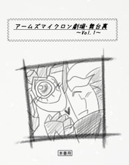 アームズマイクロン劇場・舞台裏　～Vol.1～