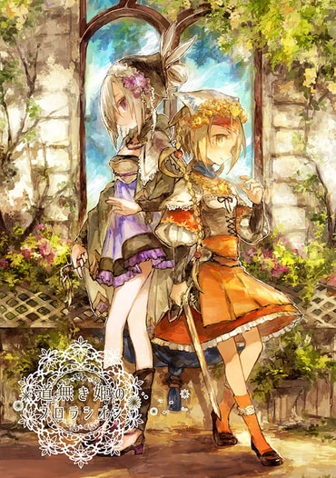 道無き姫のフロラシオン