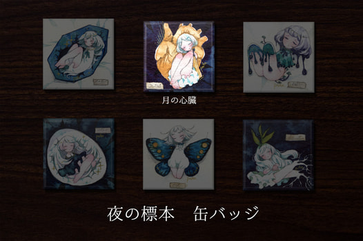 夜の標本缶バッジ「月の心臓」【全6種】