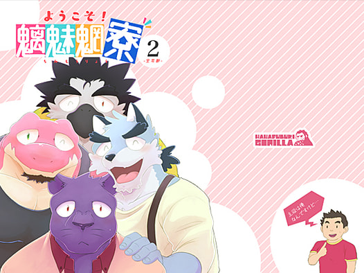 ようこそ！魑魅魍寮 第2巻