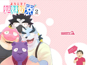 ようこそ！魑魅魍寮 第2巻