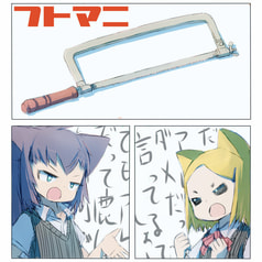 フトマニ