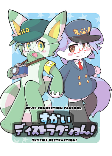 すかいディストラクショん！