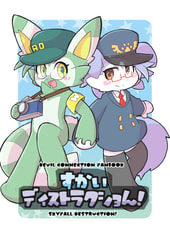 すかいディストラクショん！