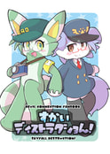 すかいディストラクショん！