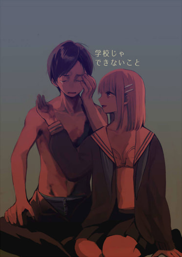 学校じゃできないこと