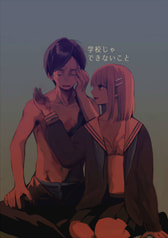 学校じゃできないこと