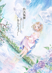 お天気姫とそらもよう