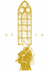 賢者の行進