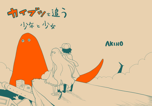 カイブツを追う少年と少女