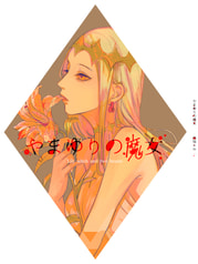 やまゆりの魔女