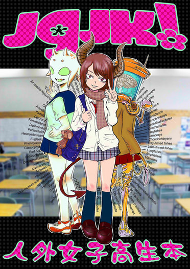 JGJK！人外女子高生本