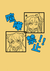喧嘩禁止!!