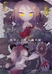 異形と乙女の標本箱　人外×少女の10のお話