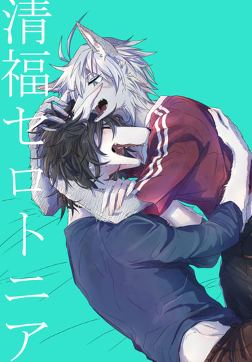 清福セロトニア
