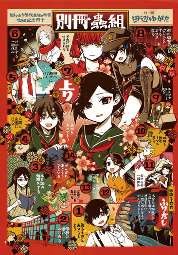 野々山女學院蟲組の秘密 完結記念冊子『別冊蟲組』
