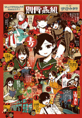野々山女學院蟲組の秘密 完結記念冊子『別冊蟲組』