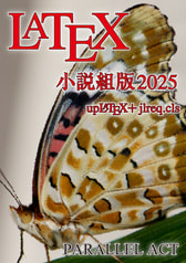 LaTeX小説組版2025