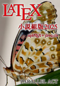 LaTeX小説組版2025