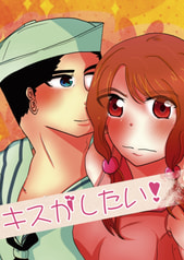キスがしたい！