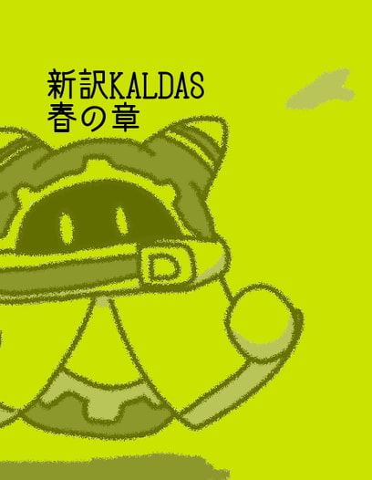 新訳KALDAS　春の章