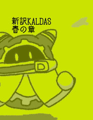 新訳KALDAS　春の章