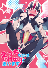 えっちなのはいけないと思います！