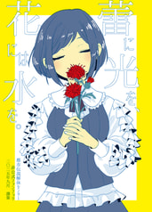 蕾に光を、花には水を。
