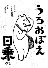 うろおぼえ日乗01