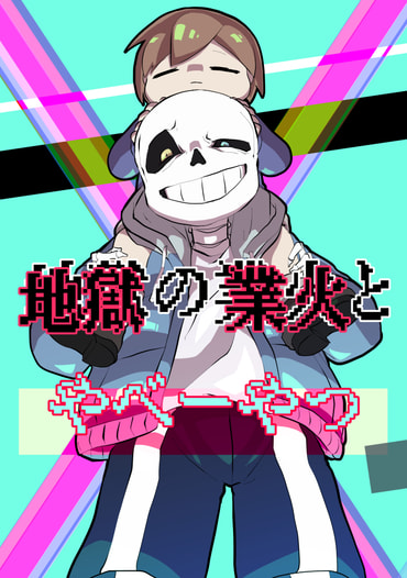 地獄の業火とやべーやつ