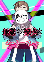 地獄の業火とやべーやつ